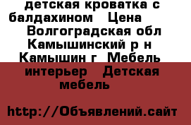 детская кроватка с балдахином › Цена ­ 2 500 - Волгоградская обл., Камышинский р-н, Камышин г. Мебель, интерьер » Детская мебель   